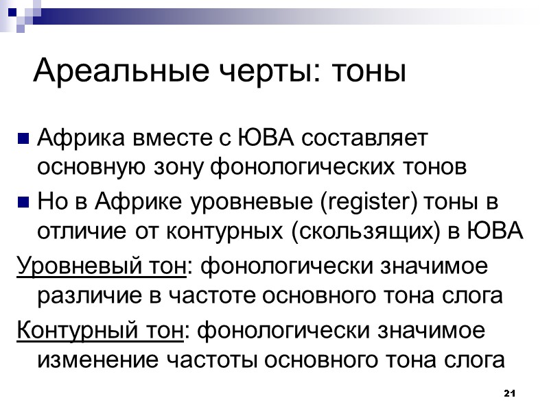 21 Ареальные черты: тоны Африка вместе с ЮВА составляет основную зону фонологических тонов Но